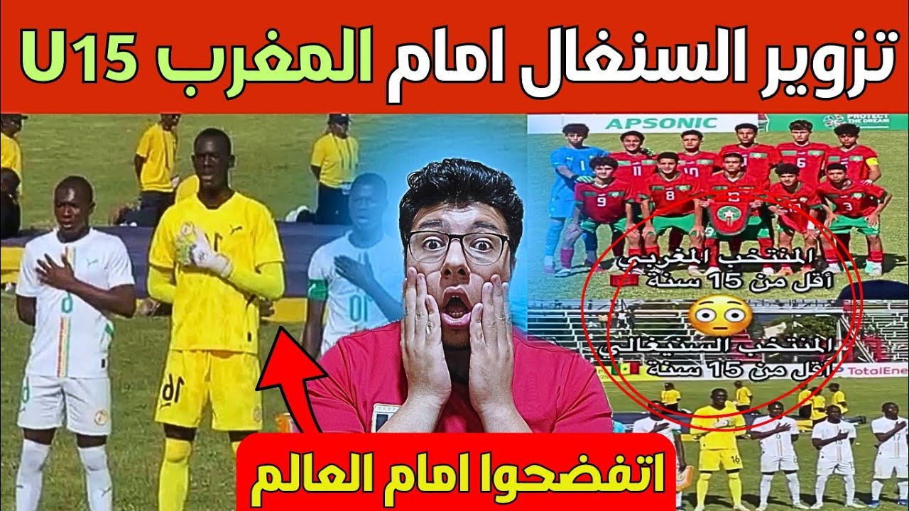 تلاعب وتزوير السنغال 😱 | تأهل المغرب بعد كشف تزوير السنغال محتمل جداً