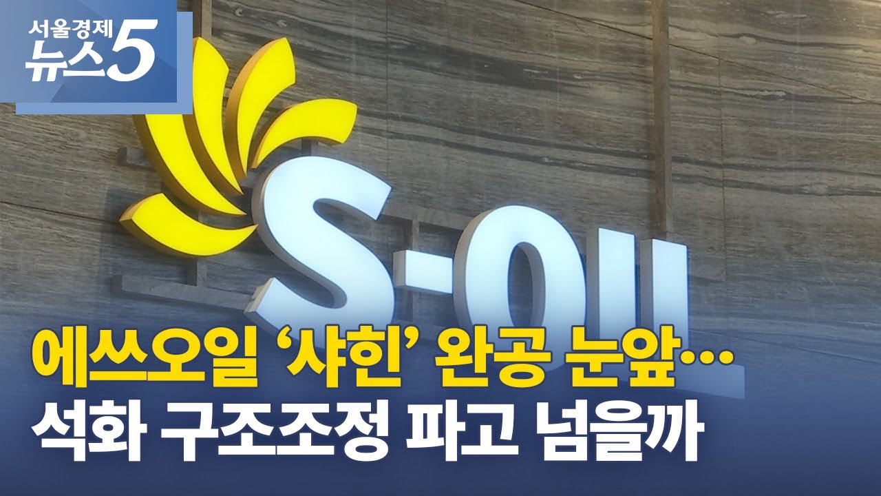 에쓰오일 &lsquo;샤힌&rsquo; 완공 눈앞&hellip;석화 구조조정 파고 넘을까