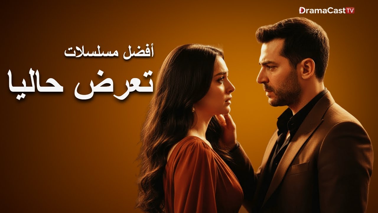 أقوى 10 مسلسلات تركية جديدة هتشدّك من أول حلقة&hellip; دراما 2025