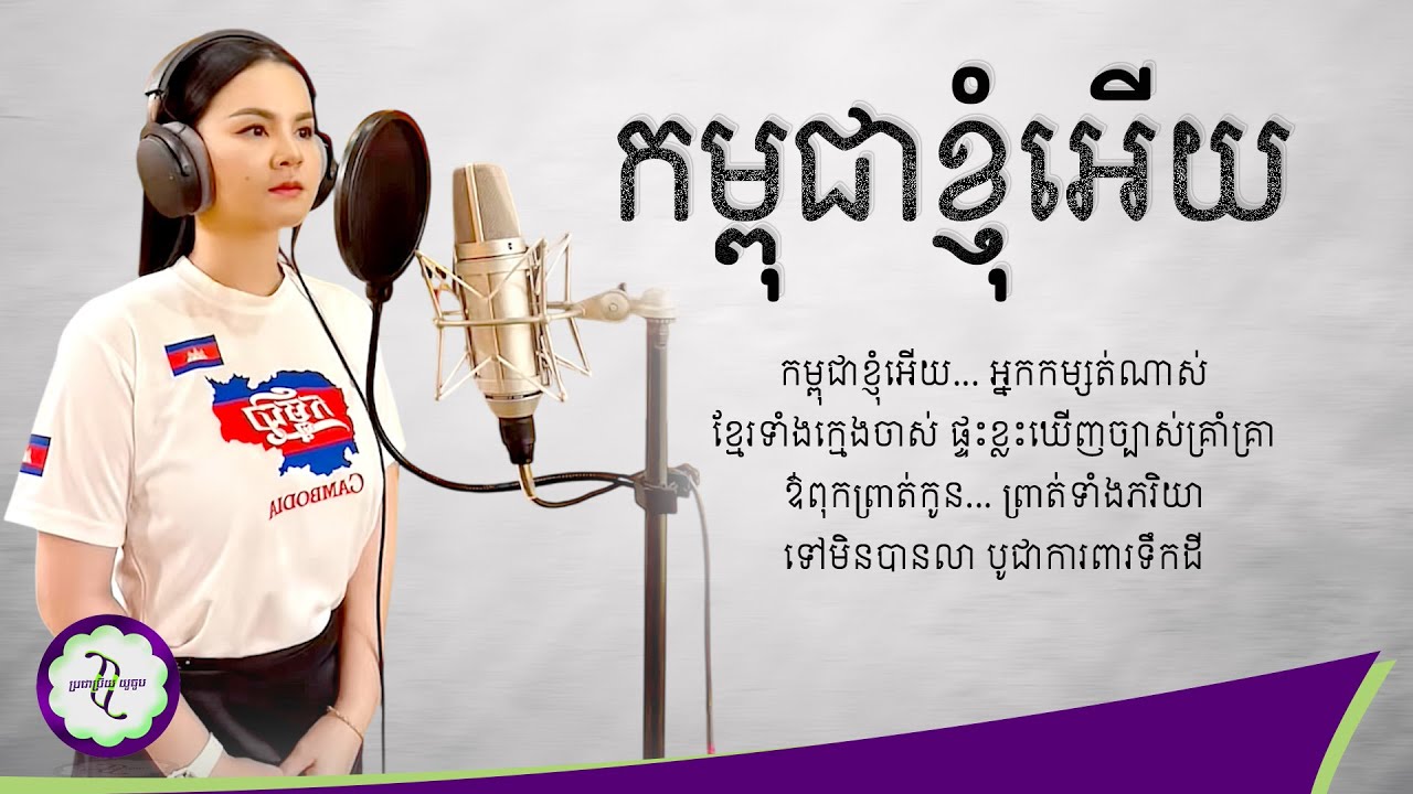 កម្ពុជាខ្ញុំអើយ - ផន សុផារី [ 𝐋𝐘𝐑𝐈𝐂 𝐌𝐔𝐒𝐈𝐂 ]