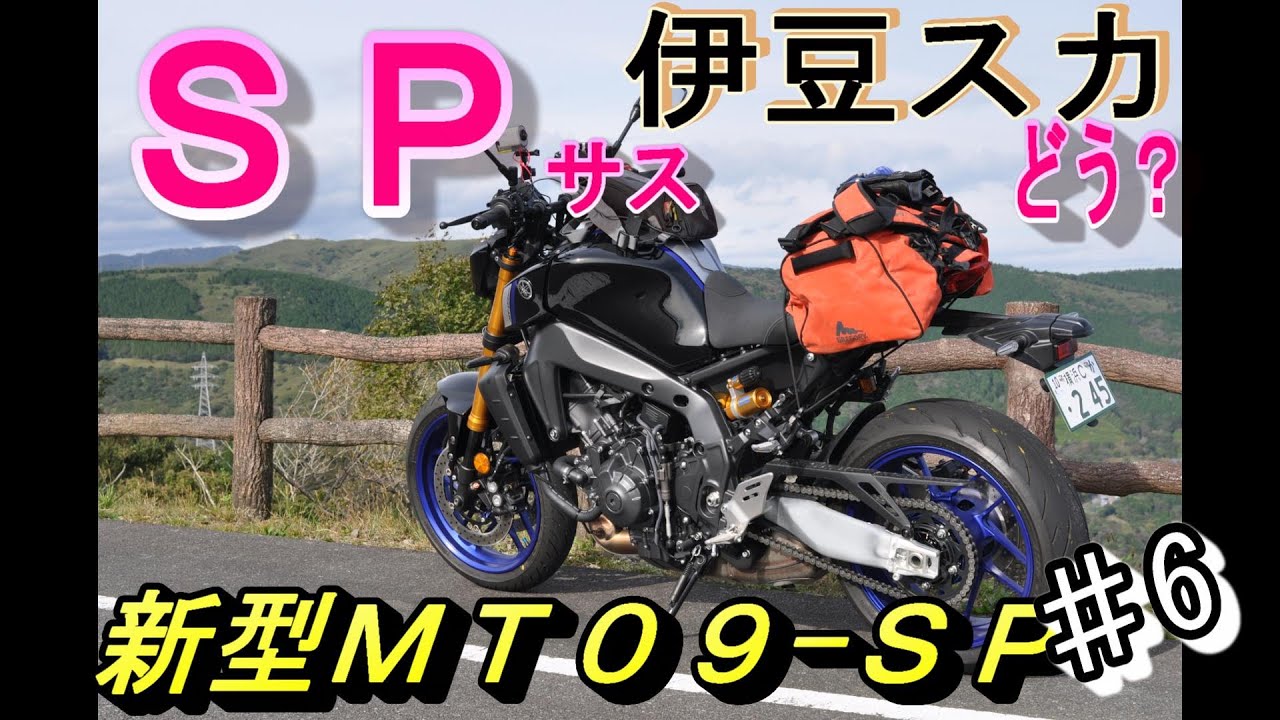 新型納車ＭＴ０９ＳＰ　伊豆スカイライン　走行インプレ
