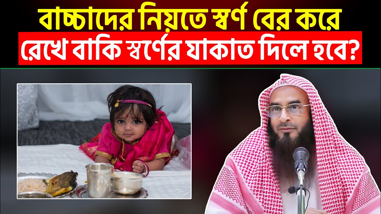 বাচ্চাদের নিয়তে স্বর্ণ বের করে রেখে বাকি স্বর্ণের যাকাত দিলে হবে?