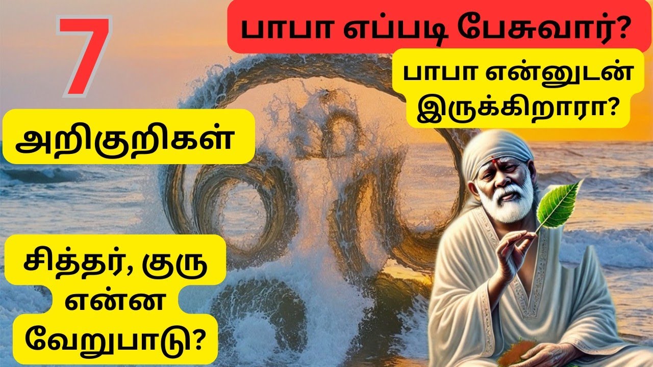 பாபா எப்படி பேசுவார்? என்னுடன் இருக்கிறாரா? இதெல்லாம் நடந்தால் பாபா இருக்கிறார் என்று பொருள்