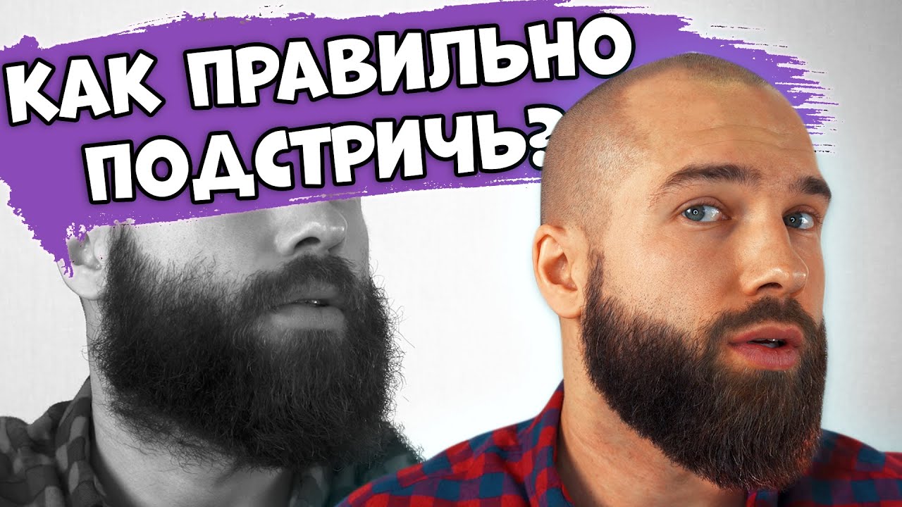КАК ПРАВИЛЬНО ПОДСТРИЧЬ БОРОДУ? Стрижем бороду в ДОМАШНИХ УСЛОВИЯХ!