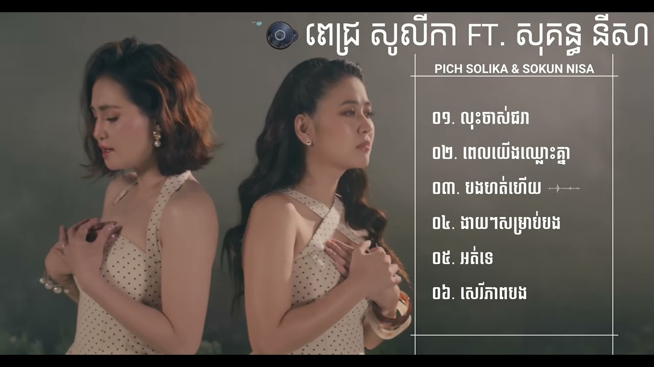 PICH SOLIKA x SOKUN NISA - ជម្រើសបទថ្មីល្បីៗ2026 | លុះចាស់ជរា, ពេលយើងឈ្លោះគ្នា, បងហត់ហើយ, អត់ទេ