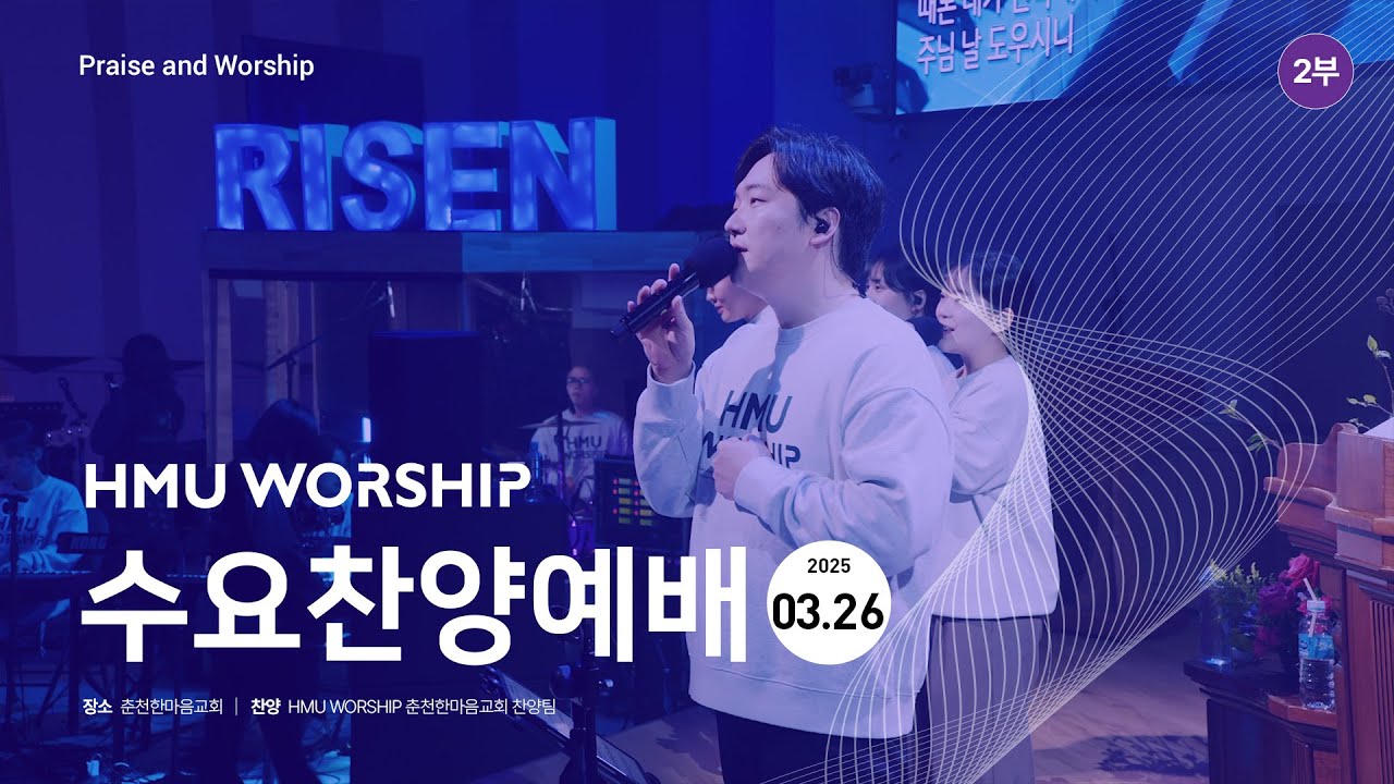 춘천한마음교회 수요찬양 250326 2부