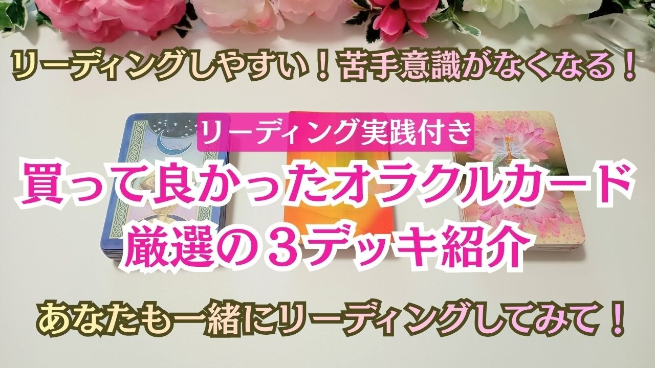 🔰初心者必見！買って良かったオラクルカード✨あなたも一緒にリーディングしてみて！