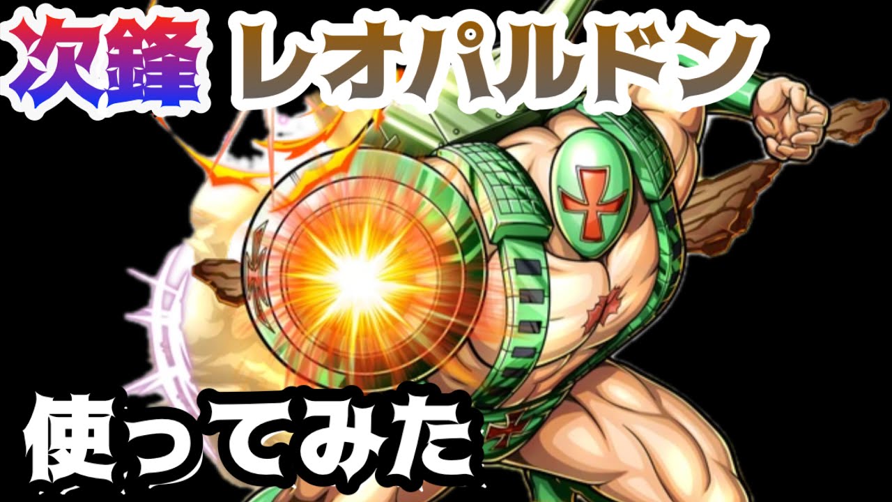 強力チームの要！レオパルドン【キン肉マン極タッグ乱舞】
