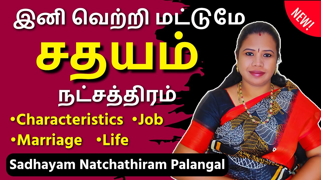 சதயம் நட்சத்திரம் பலன்கள் | Sadhayam Natchathiram in Tamil #சதயம் #Sadhayam