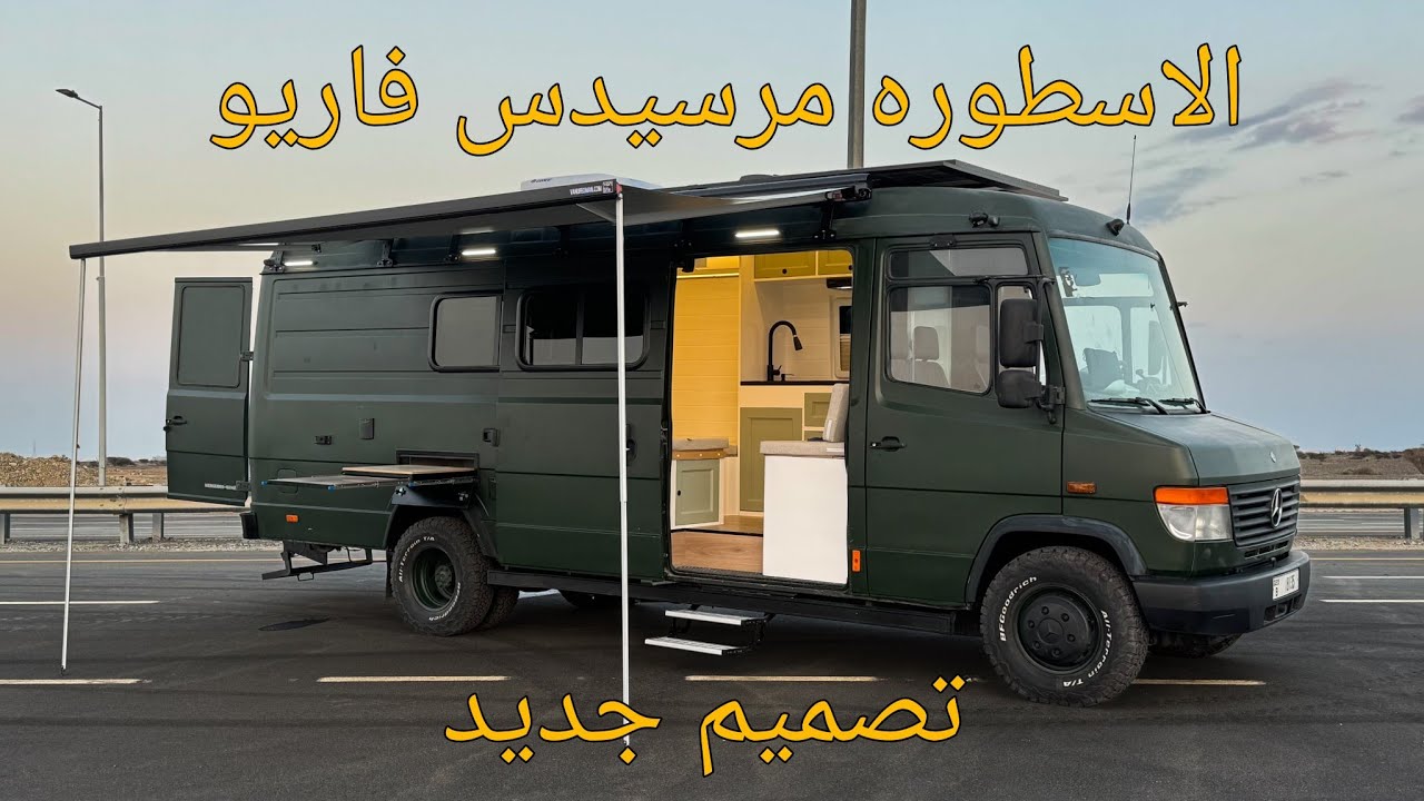 الاسطورة مرسيدس فاريو | تصميم جديد من Van Life عمان 🚐🔥