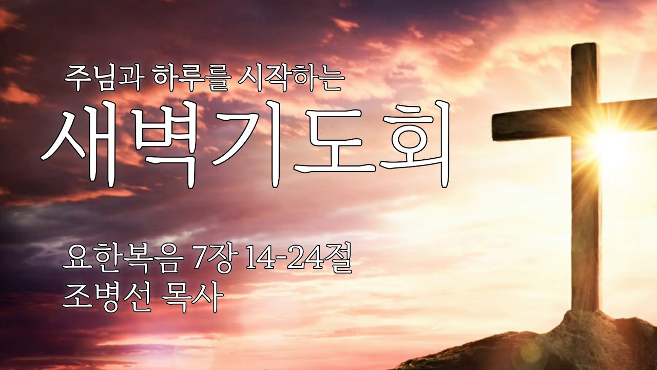 20260222 [서광교회] 새벽기도회. 본문: 요 7:14~24. 설교: 조병선 목사