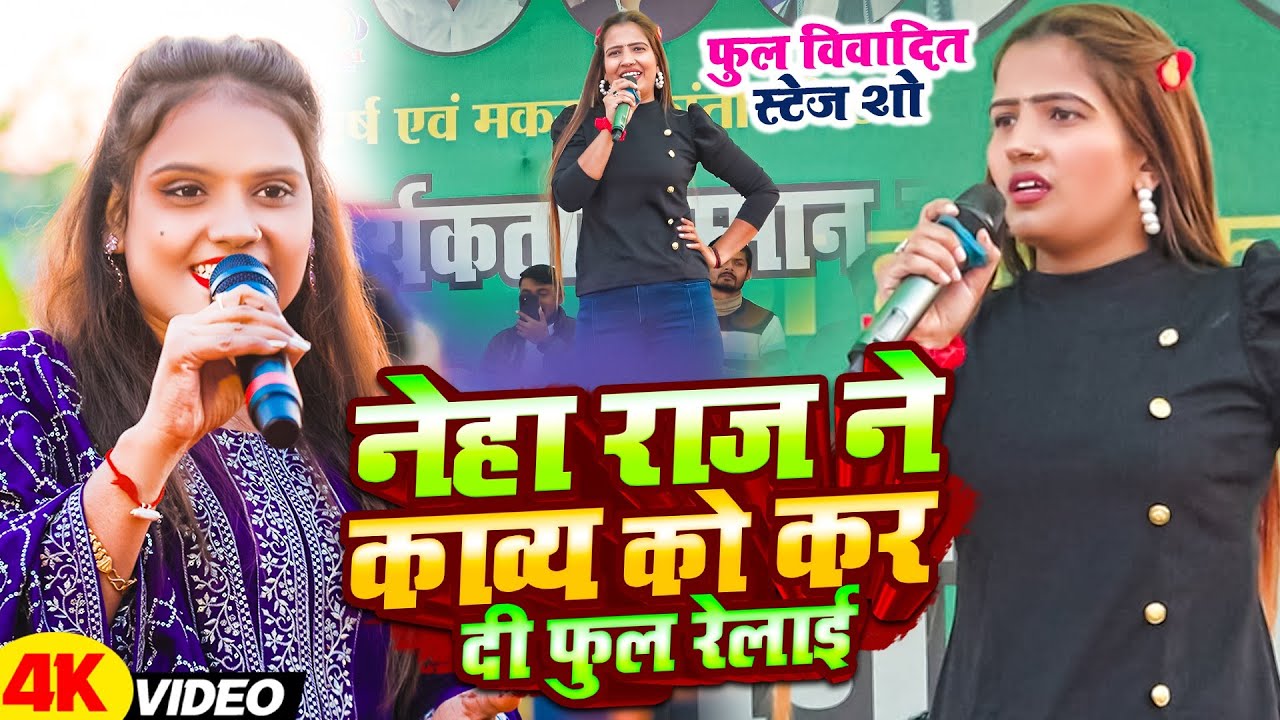 #Neha Raj ने #Kavya Krishna Murti को कर दी फुल रेलाई || #विवादित स्टेज शो गड़खा