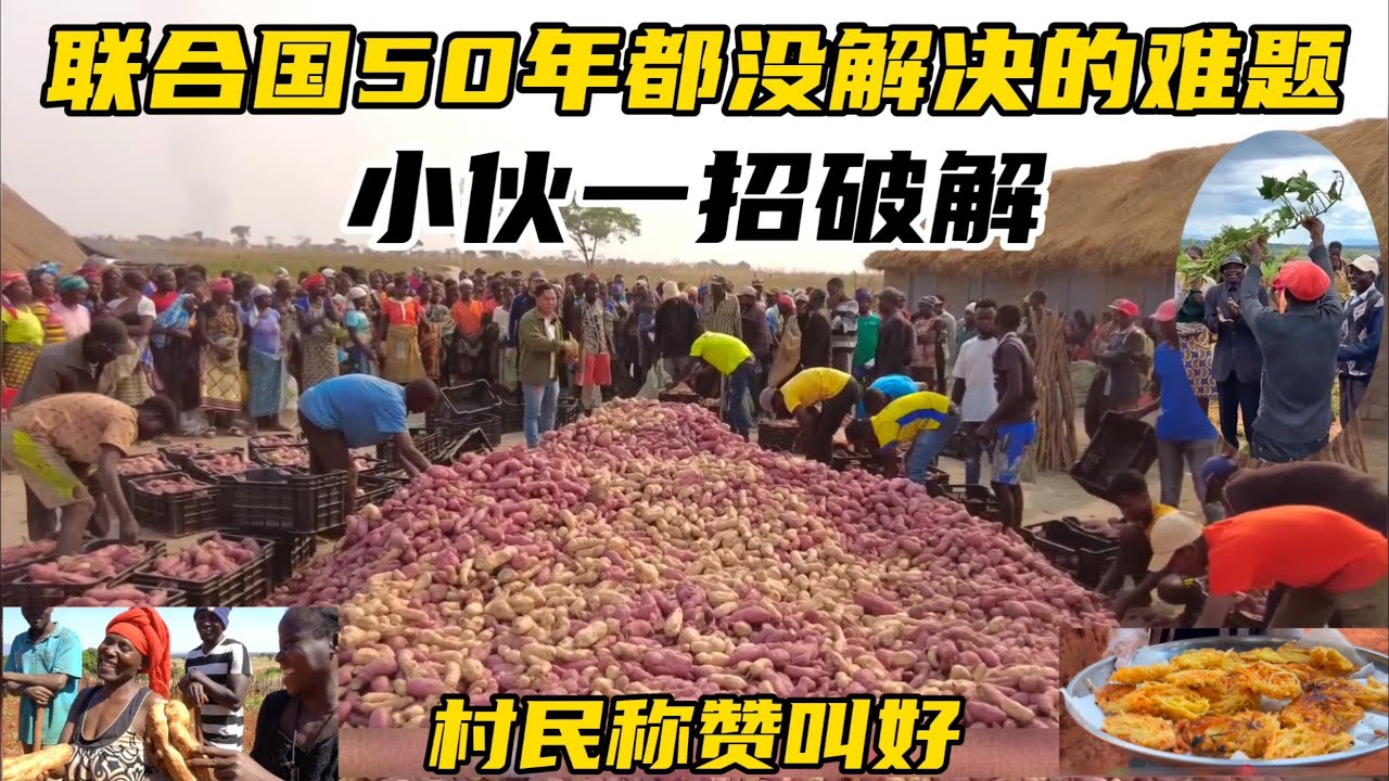 联合国50年都没解决的难题，小伙一招破解，村民为他称赞叫好