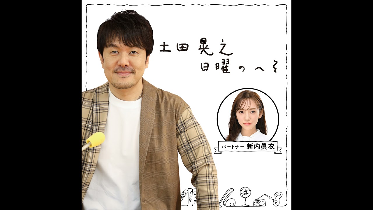 2026年1月25日(日)土田晃之 日曜のへそ