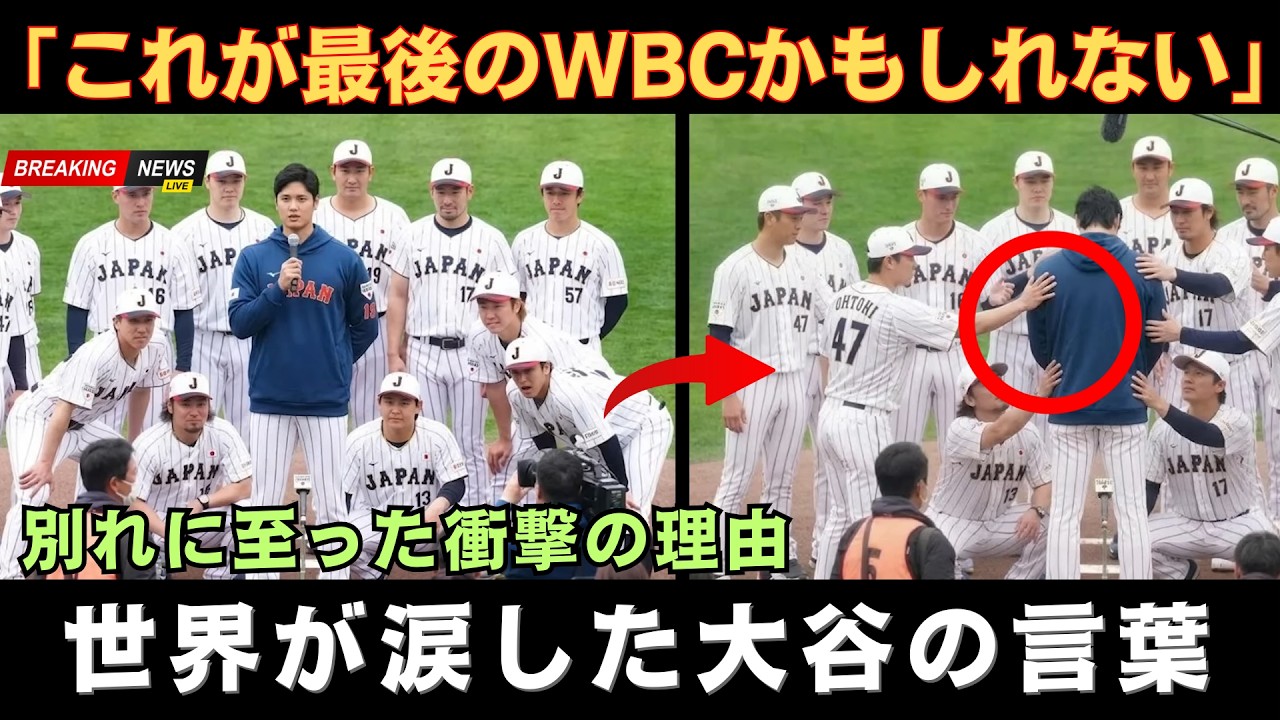 【世界騒然】大谷翔平「これが最後のWBCかもしれない」敗退直後の涙の告白に侍ジャパン全員が拍手…マイアミで起きた感動の瞬間