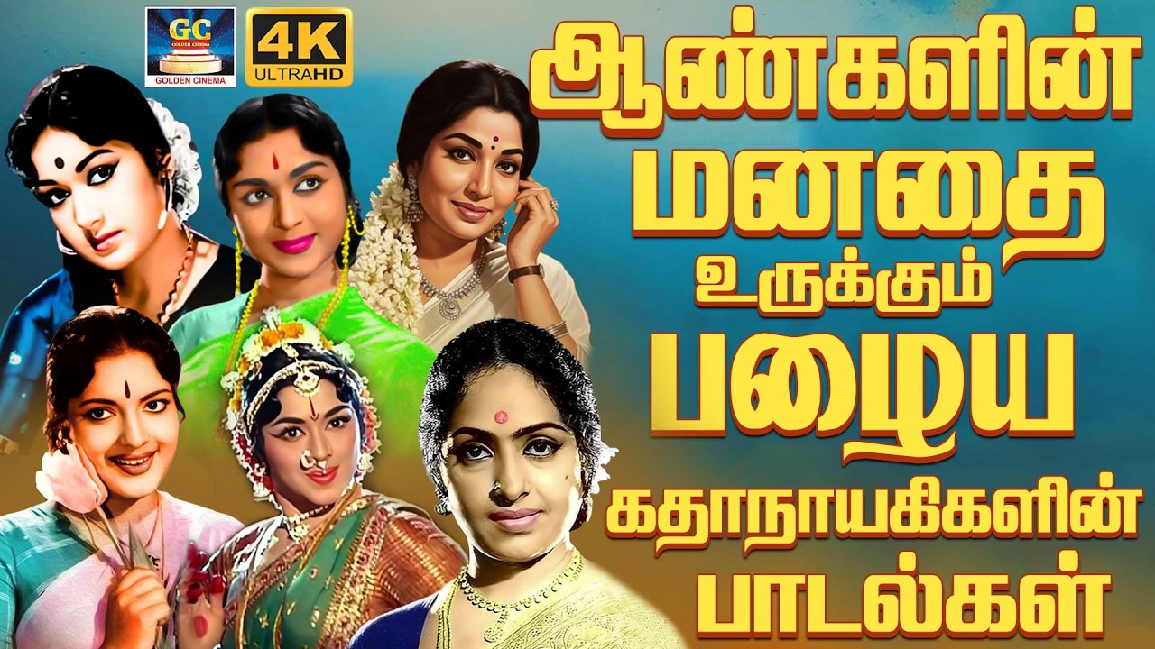 ஆண்களின் மனதை உருக்கும் பழைய கதாநாயகிகளின் பாடல்கள் | Women's Day Special Songs | Classic Hits