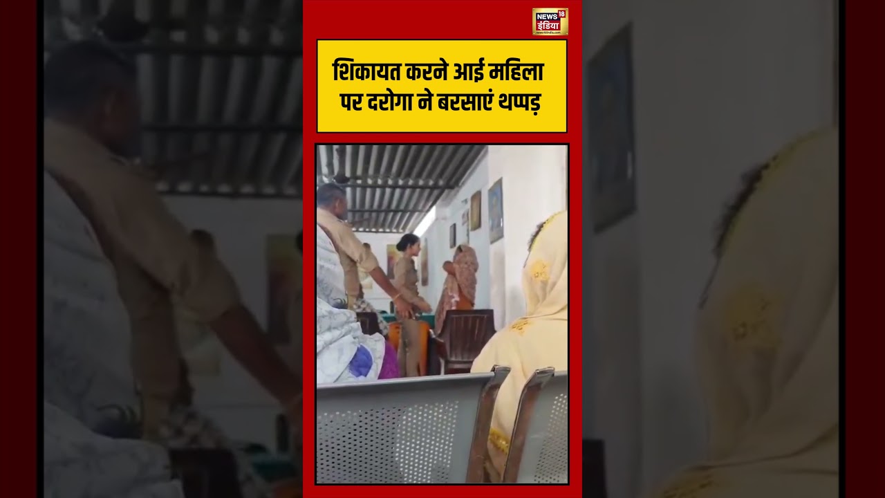 Viral Video | A police officer slapped a woman who had come to complain. #shorts #viralvideo #viralnews