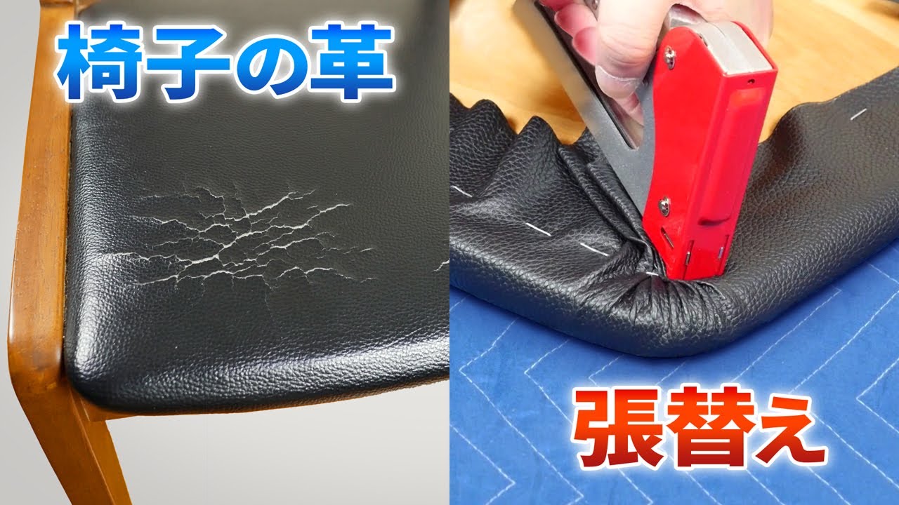【ひび割れ】椅子の革張替え 合皮 レザー DIY