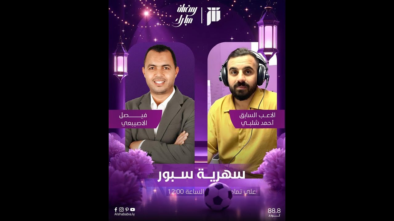 سهرية سبورت   الحلقة الرابعة 28-3-2025