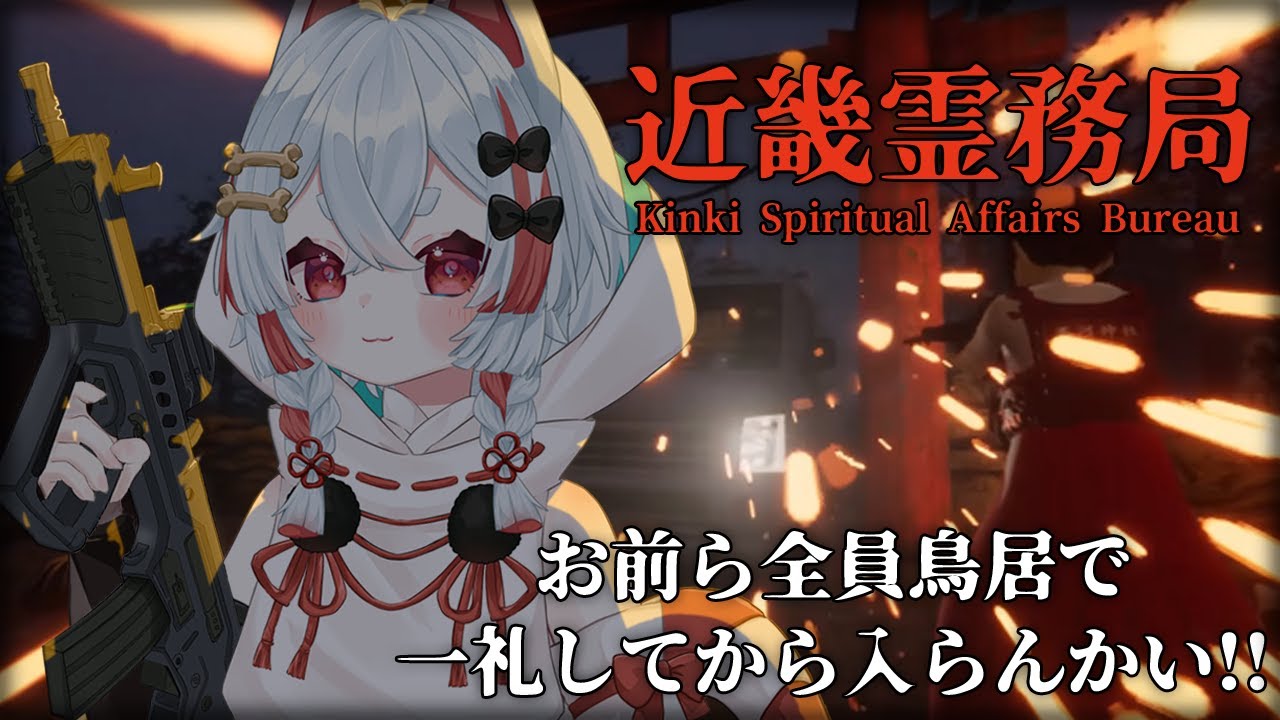 【近畿霊務局】あなた方は物理でいけていいんですか【新人VTuber/蒁汰】