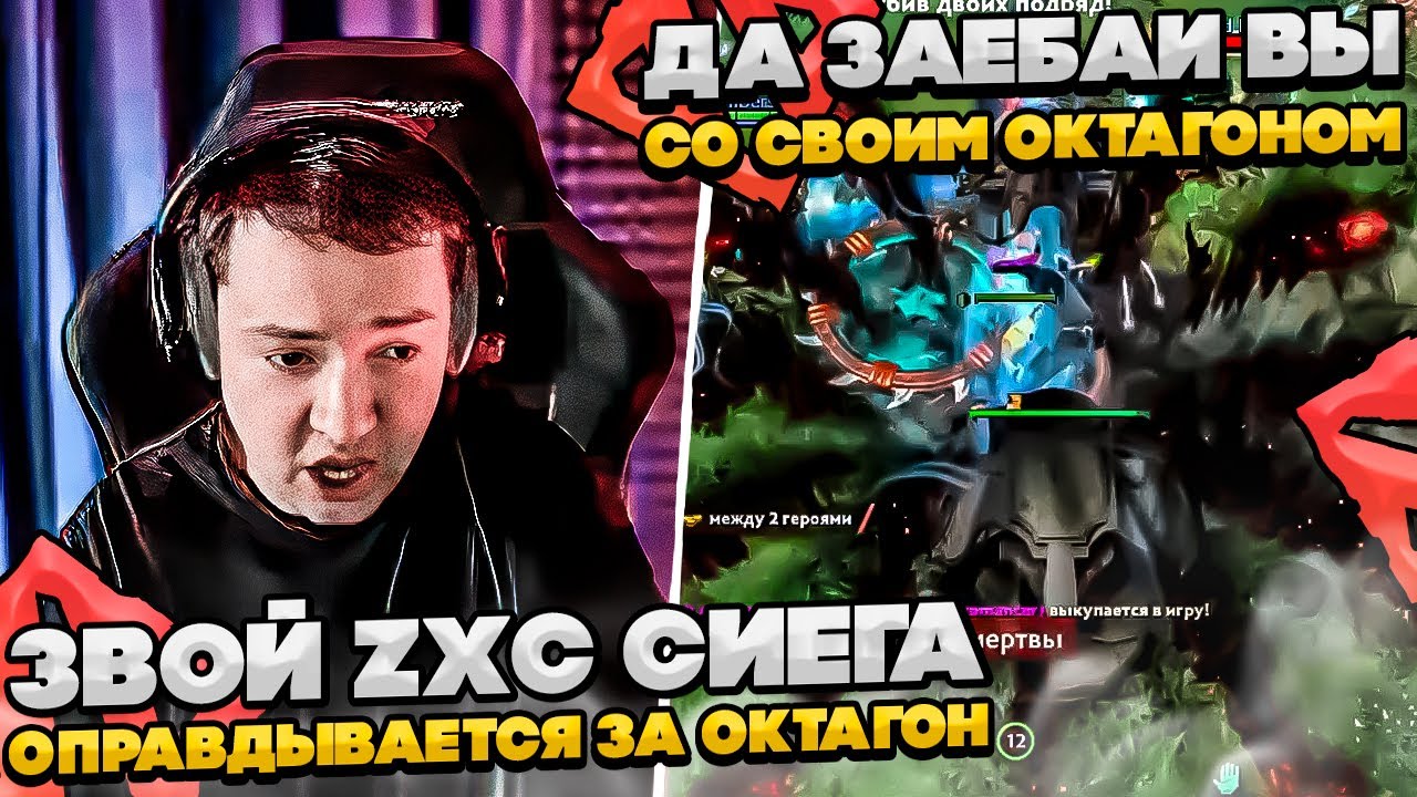 ЗВОЙ ZXC СИЕГА ОПРАВДЫВАЕТСЯ ЗА ОКТАГОН! #dota #whyawane #головач