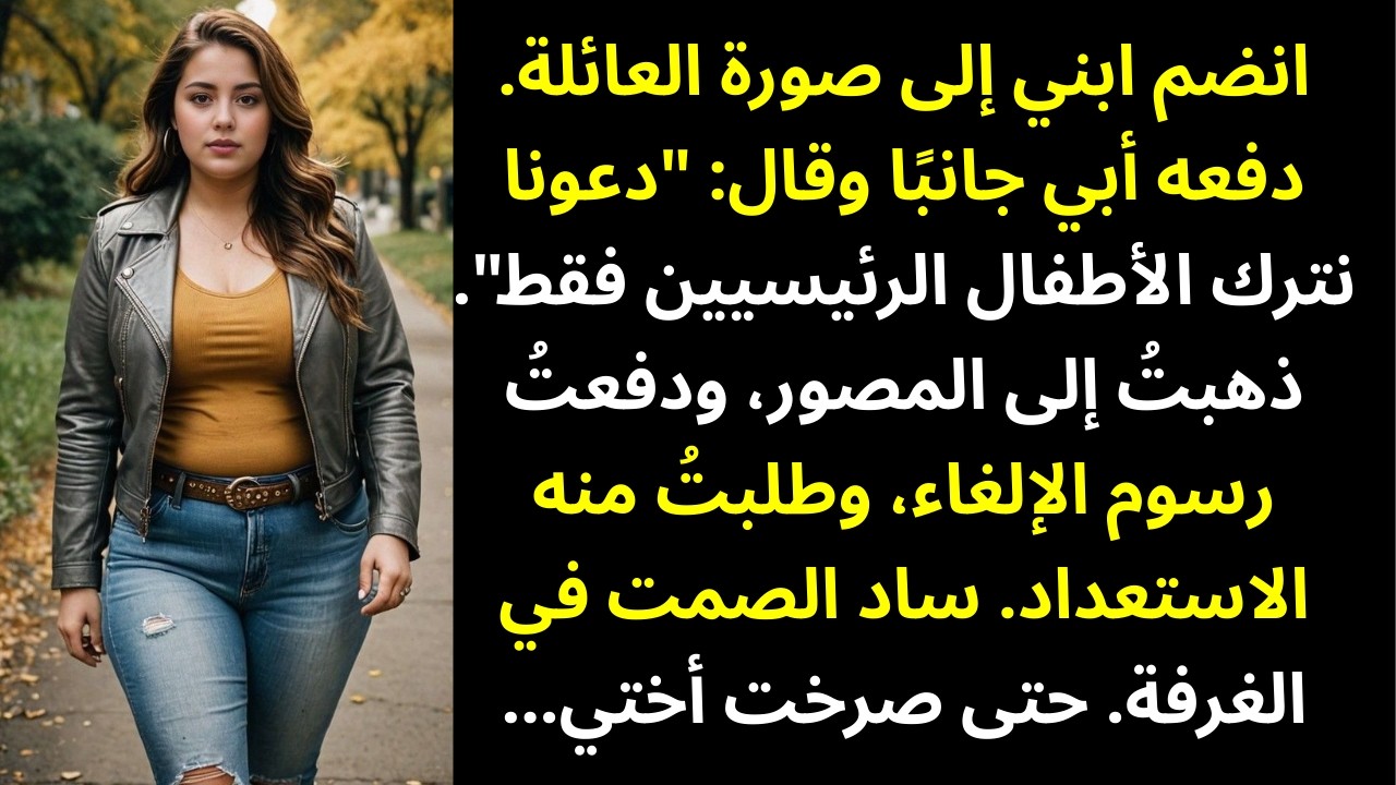 **انضمّ ابني إلى الصورة العائلية، فدفعه والدي جانبًا وقال: «لنترك الصورة الأساسية فقط…»**