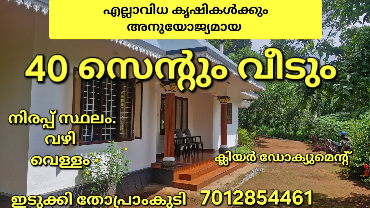 എല്ലാവിധ കൃഷികൾക്കും അനുയോജ്യമായ 40സെന്റും വീടും.വഴി വെള്ളം ക്ലിയർ ഡോക്യുമെന്റ്.ഇടുക്കി തോപ്രാംകുടി👇