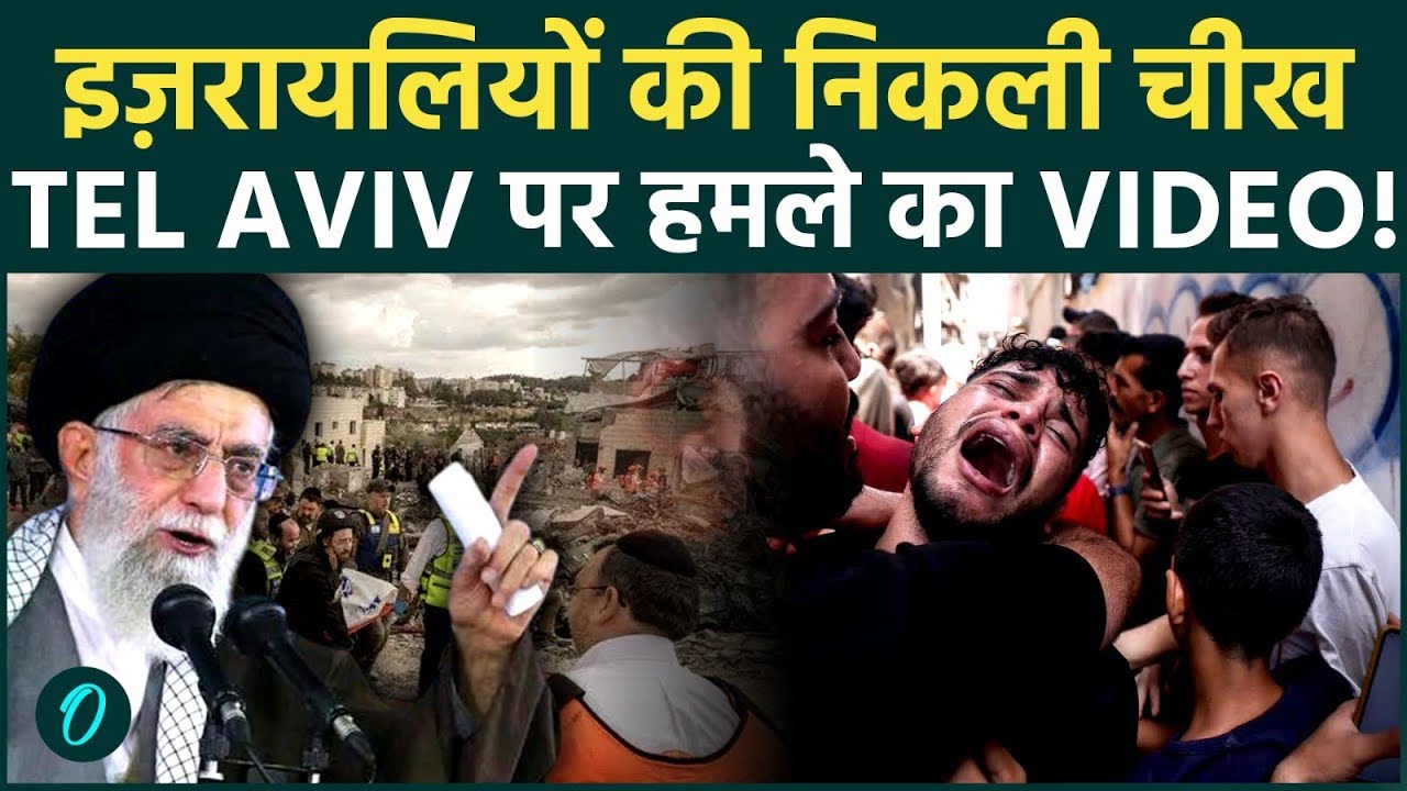 Tel-Aviv Under BIGGEST Attack: Israelis जान बचाने के लिए भागे; Cluster Missiles देख हर जगह त्राहिमाम