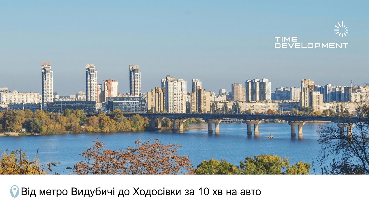 Від метро Видубичі до Ходосівки за 10 хв! @Time-Development