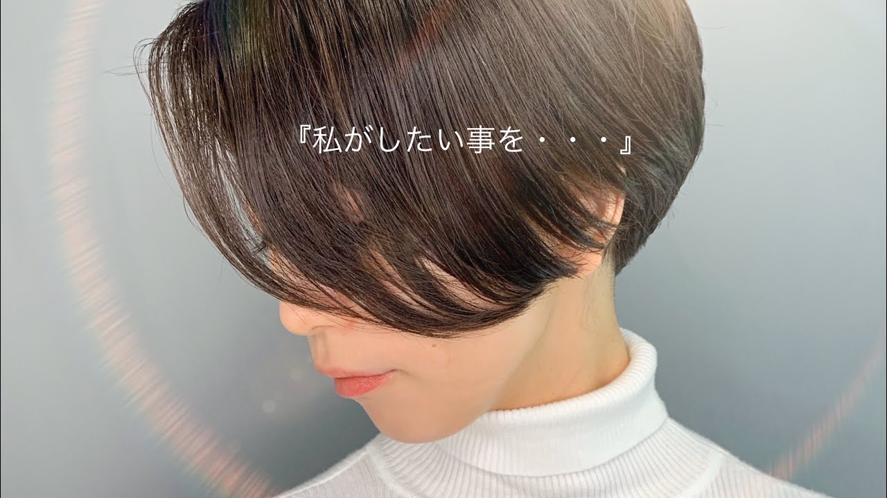 『私がしたい事を・・・』マニッシュな黒髪ショート/ハンサムショート/Nor-Su