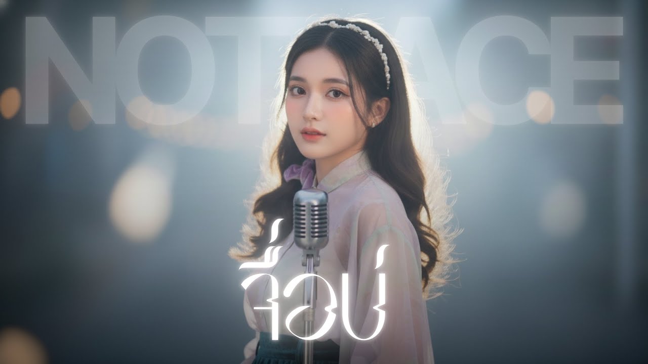 จื่อบ่ - JAZZ Cover BY [ NOTRACE Studio717 ]