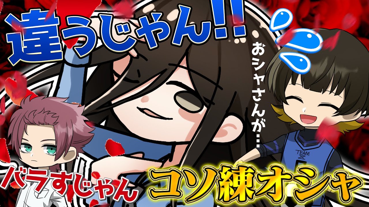 【ブルーロック】コソ練バレたオシャが面白すぎたｗｗｗ【ぶるろたいむ】　 #ぶるろたいむ