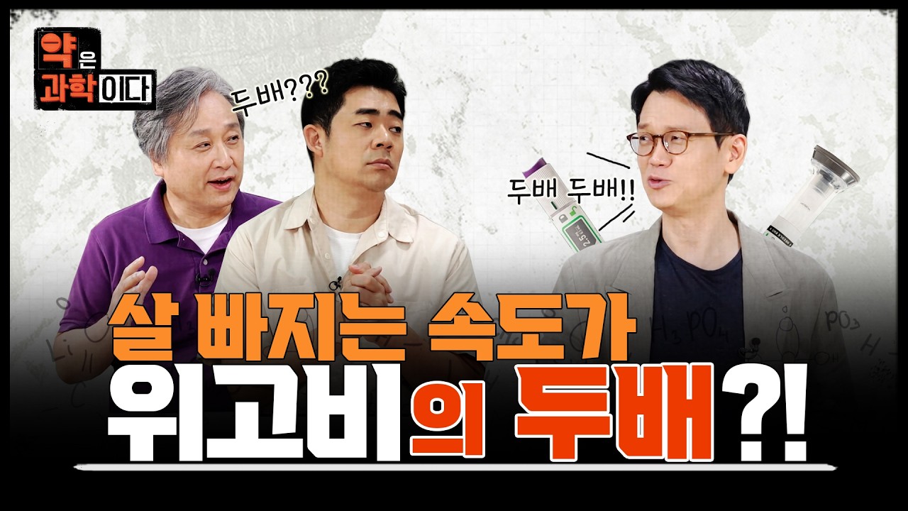 위고비 대항마 등장! 현존하는 최고의 다이어트 약은? [약은 과학이다] / 24시 종합병원