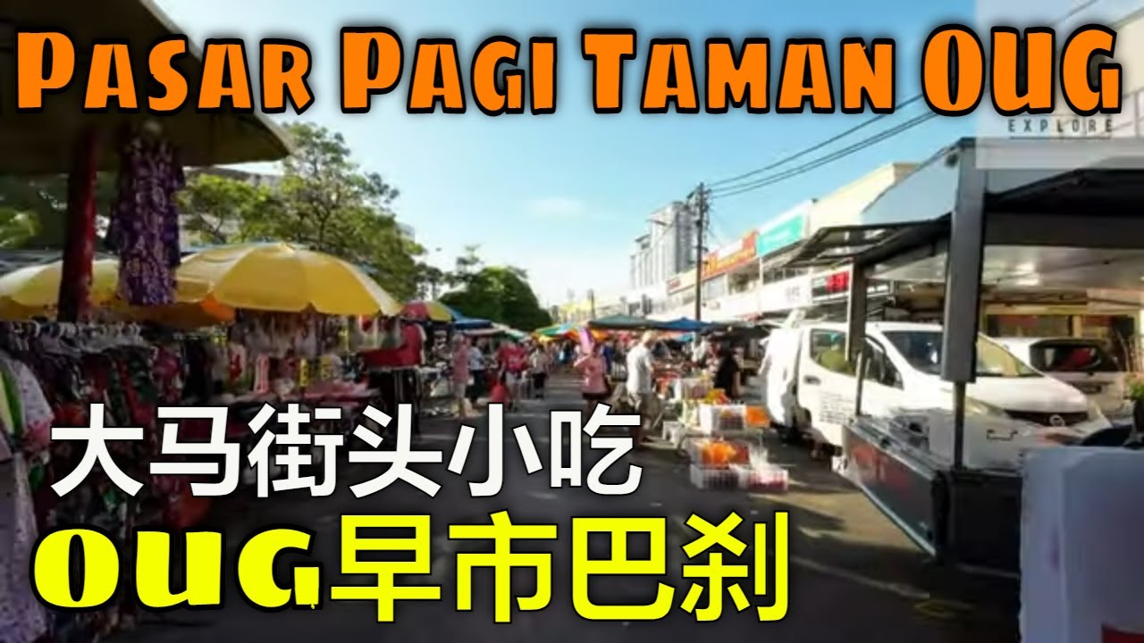 Malaysia Taman OUG Morning Market - 早市巴刹美食