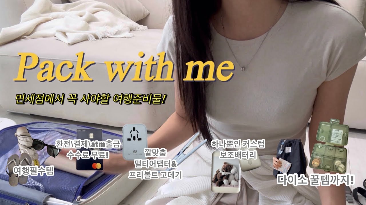 콤팩트에 집착하는 🐮의 해외여행(일본여행) 짐싸기✈️ A부터 Z까지!! 면세점, 다이소 최신 꿀템 필수템 모음