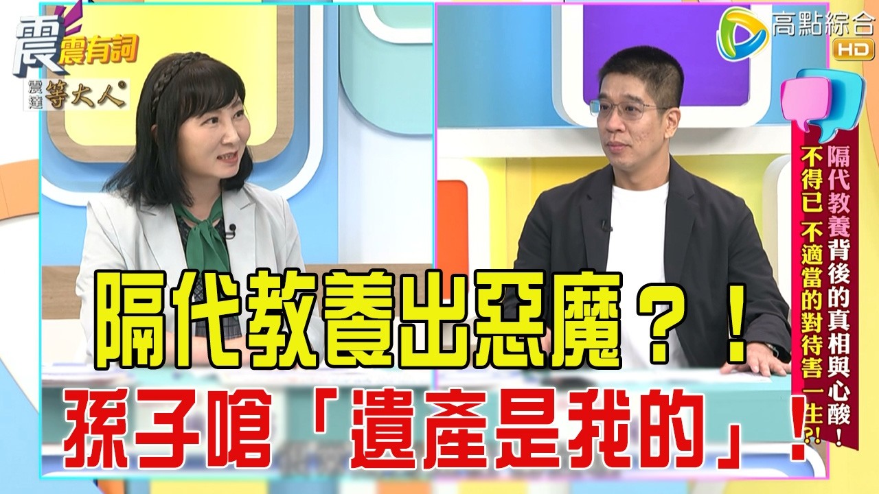 震震有詞- 隔代教養背後的真相與心酸！不得已、不適當的對待害一生？！ -2025/10/13 完整版