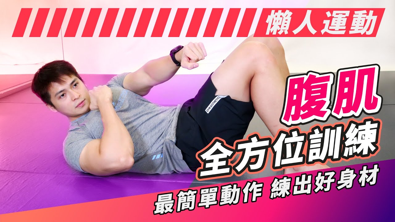 [腹肌全方位訓練] 每日3分鐘 最簡單動作｜練出好身材｜懶人腹肌訓練