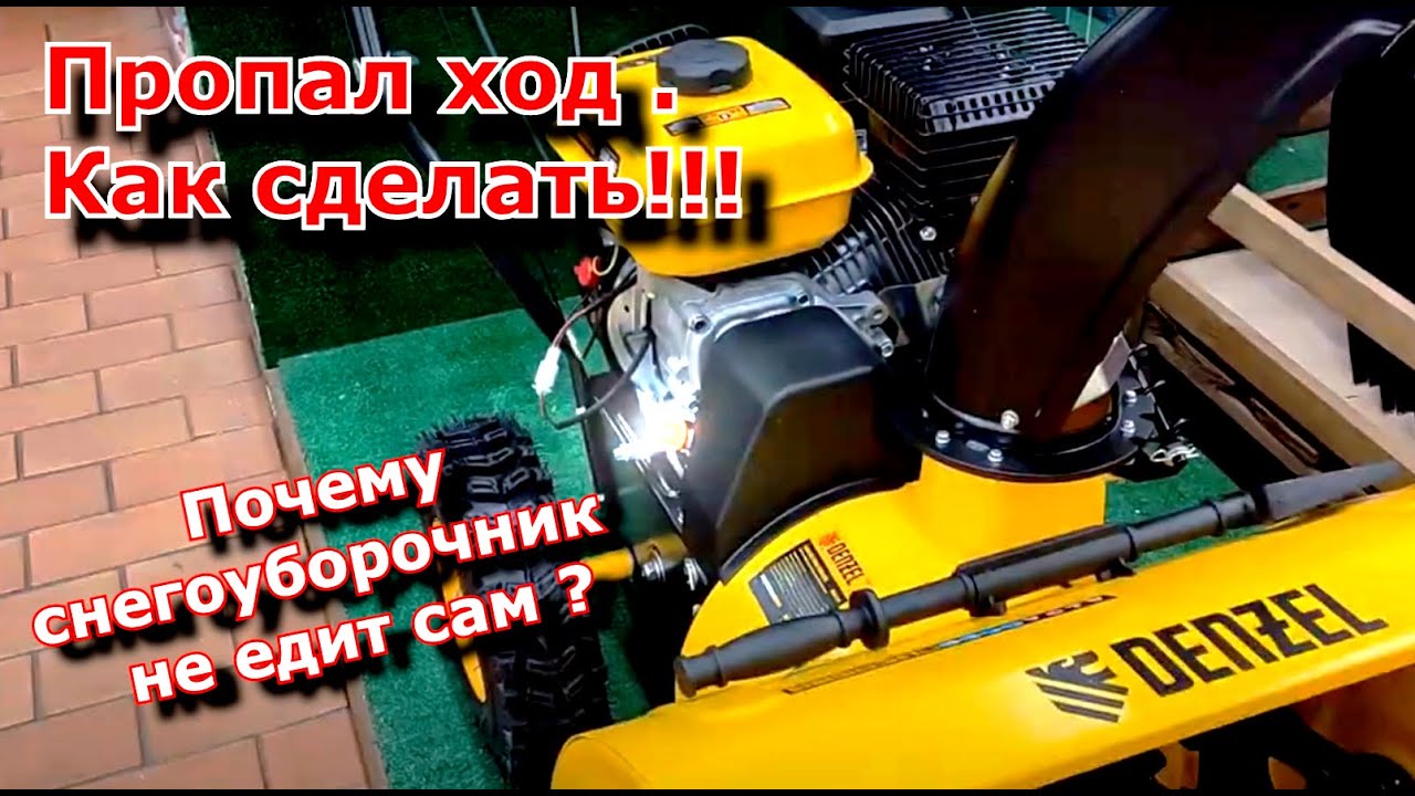 Почему пропал ход в снегоуборщике. Не едет сам. Как сделать !!!