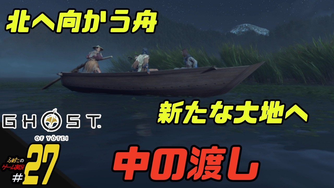 【Ghost of Yotei】ふぁたの初見実況！！＃27【中の渡し】