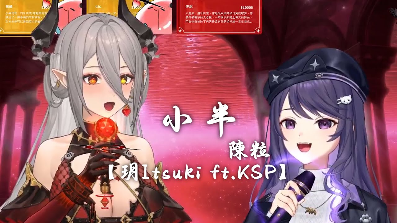【玥Itsuki ft.KSP】小半 / 陳粒【中文字幕】