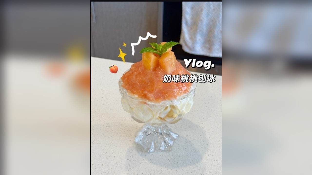 夏日限定｜整颗桃桃刨冰四重奏用一筐水蜜桃做了超浓郁的夏日限定桃桃刨冰，每一口都有爆汁蜜桃味每一杯都有一整颗水蜜桃～从内到外分别是：整颗水蜜桃.冰淇淋.牛奶刨冰.蜜桃酱