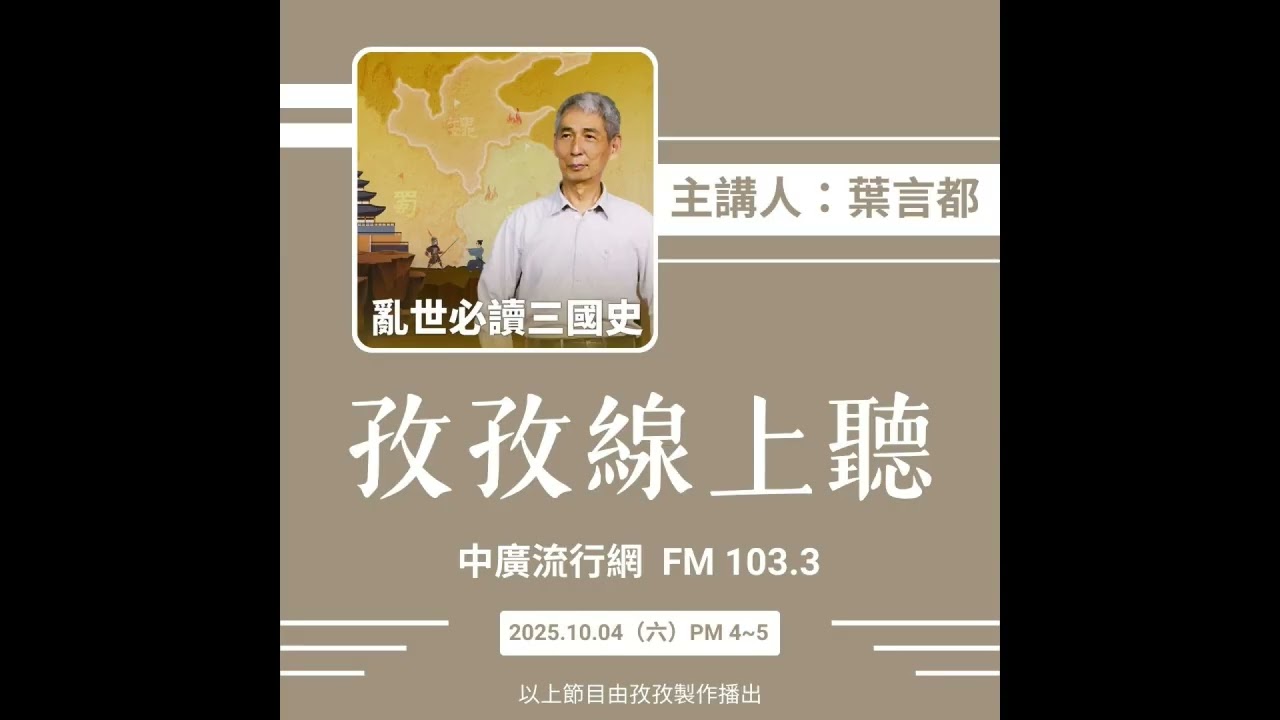 孜孜線上聽_葉言都 主講《亂世必讀三國史》