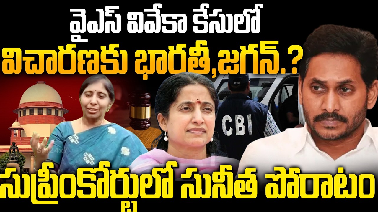 YS Sunitha Reddy Questions CBI in Viveka Case | YS Jagan & YS Bharathi Under Pressure? | Siti 24x7