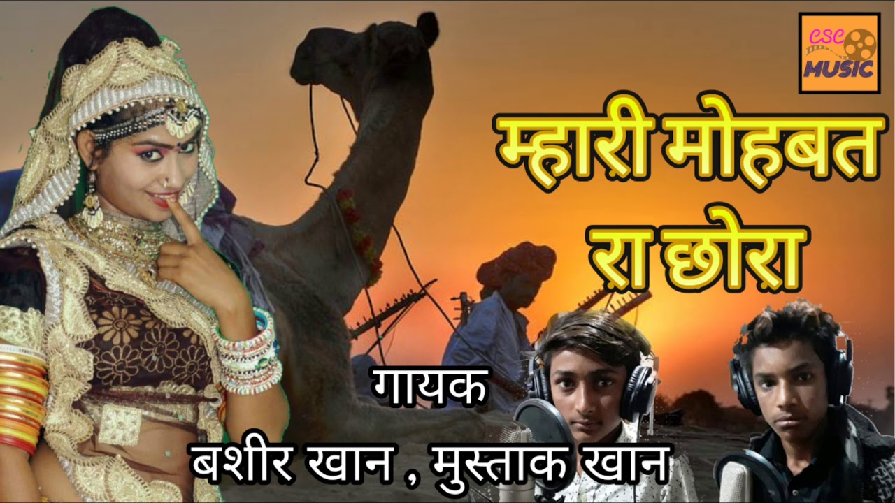 बाल कलाकारों का दूसरा सुपरहिट गीत || मोहबत रा छोरा || बशीर खान , मुस्ताक खान