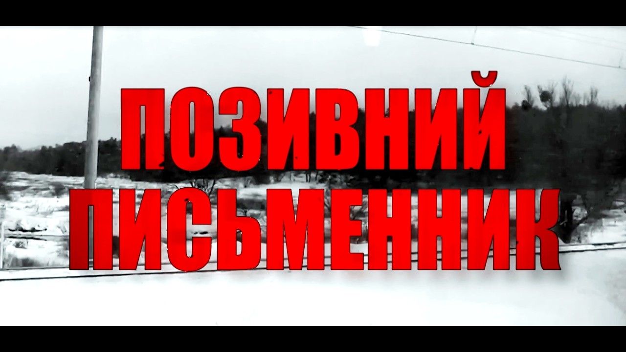 ПОЗИВНИЙ ПИСЬМЕННИК