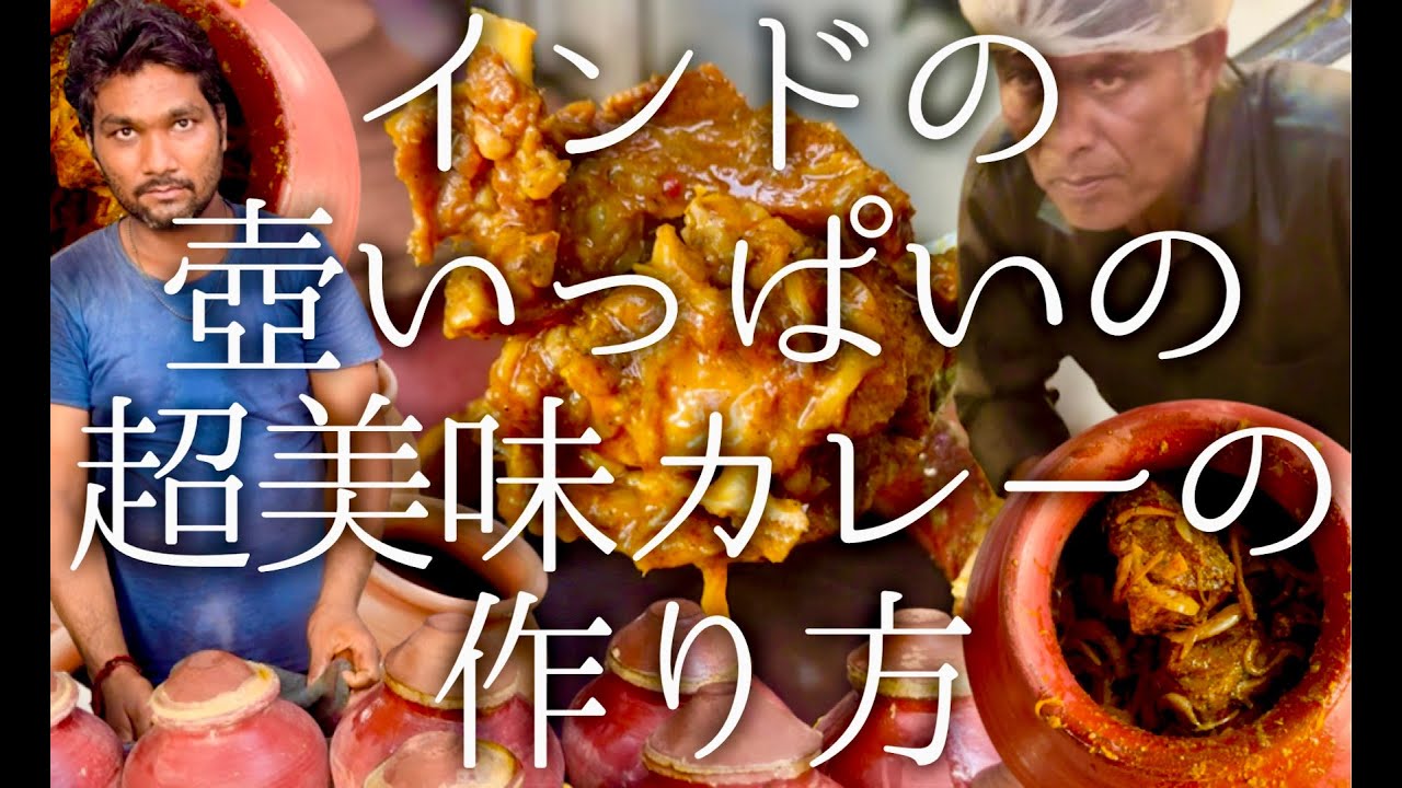 インドの壺いっぱいの超美味カレーの作り方 / Champaran Mutton Handi