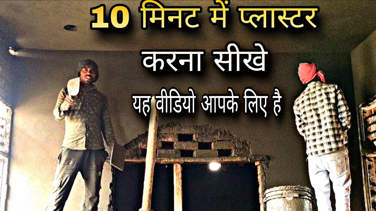 10 मिनट  में प्लास्टर करना सीखे Plastering techniques of hollobriks _Long Hallowbriks Compound wall 