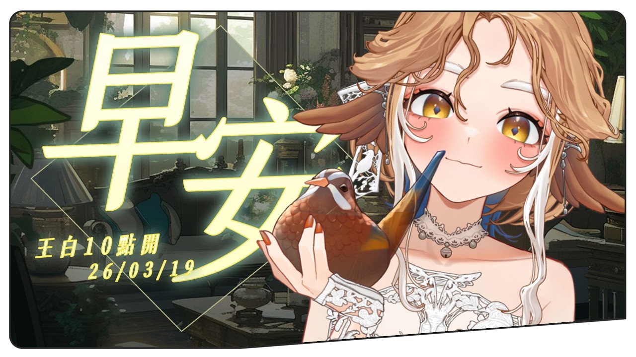 【王白10點開】０３/１９ 早安台✨腳痛鳥起床，喝一口雞精先#初見歡迎