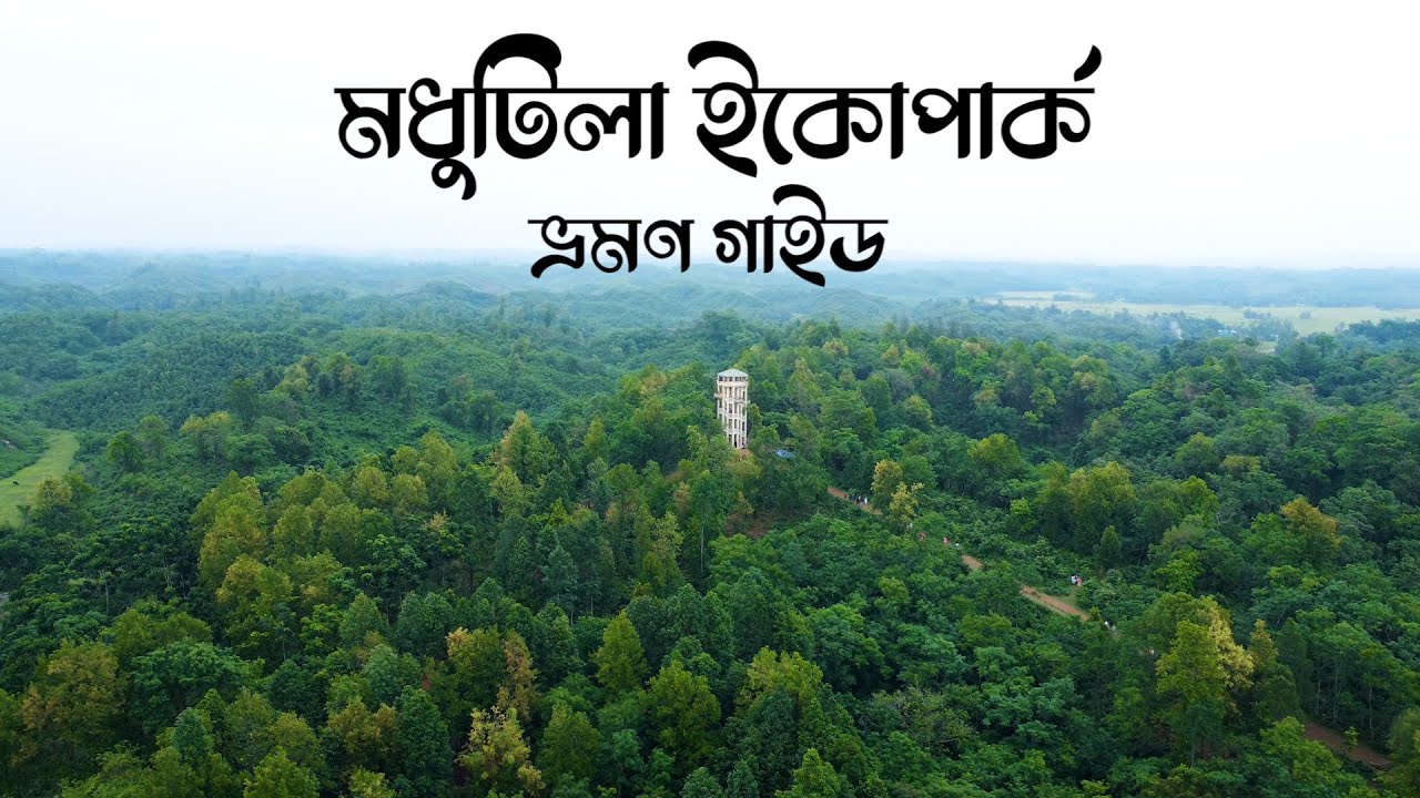 মধুটিলা ইকোপার্ক শেরপুর | MODHUTILA ECO PARK | SHERPUR MODHUTILA ECO PARK RESORT | GARO PAHAR