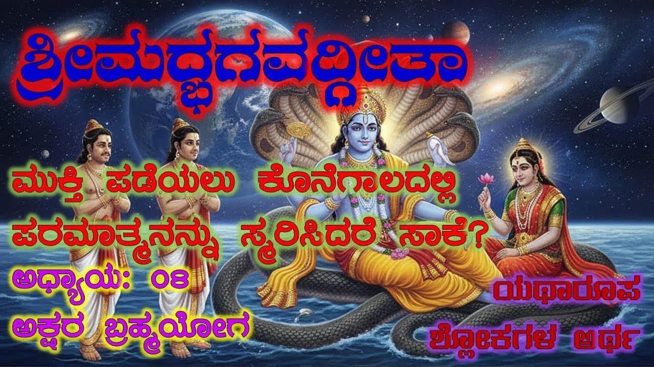 Bhagavad Gita Chapter 08 Akshara Brahma Yoga #ಭಗವದ್ಗೀತಾ ಆಧ್ಯಾಯ 08  ಅಕ್ಷರ ಬ್ರಹ್ಮ ಯೋಗ ಭಾವಾರ್ಥ